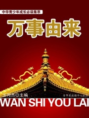 中华青少年成长必读集萃：万事由来