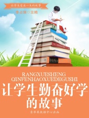 让学生勤奋好学的故事（让学生受益一生的故事）