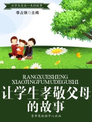 让学生孝敬父母的故事（让学生受益一生的故事）