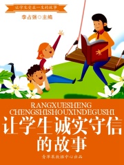 让学生诚实守信的故事（让学生受益一生的故事）