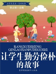 让学生勤劳俭朴的故事（让学生受益一生的故事）