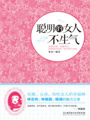聪明的女人不生气在线阅读