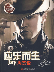 应乐而生 周杰伦