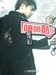 嘻哈酷玩：潘玮柏在线阅读