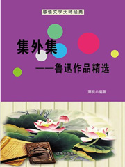 集外集：鲁迅作品精选（中国文学大师经典必读）