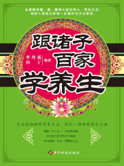 跟诸子百家学养生