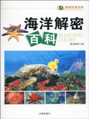 海洋解密百科（奥秘世界百科）