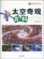 太空奇观百科（奥秘世界百科）