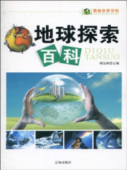 地球探索百科（奥秘世界百科）