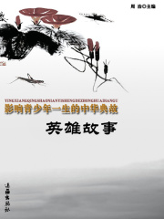 英雄故事（影响青少年一生的中华典故）