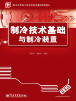 制冷技术基础与制冷装置在线阅读
