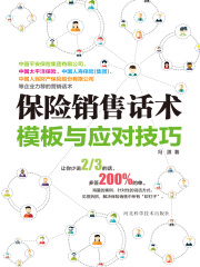 保险销售话术模板与应对技巧在线阅读