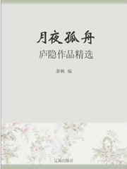 月夜孤舟：庐隐作品精选（中国文学大师经典必读）
