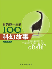 影响你一生的100个科幻故事（影响你一生的名著）
