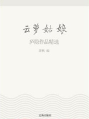 云萝姑娘：庐隐作品精选（中国文学大师经典必读）