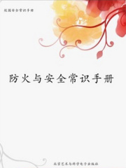 防火与安全常识手册（校园安全常识手册）