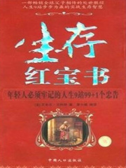 生存红宝书