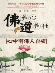 佛养心 道养性：心中有佛人自安