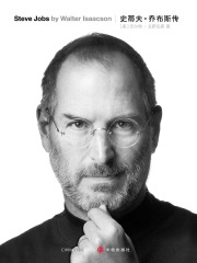 史蒂夫·乔布斯传在线阅读