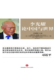 李光耀论中国与世界在线阅读