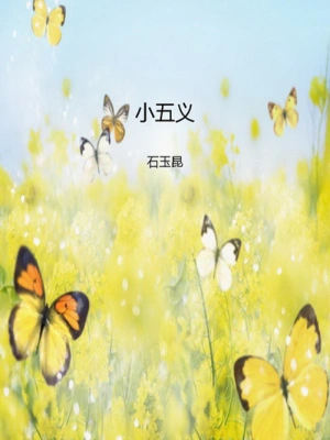 [古典小说]《小五义》作者：［清］石玉昆【epub】【墨池溢香制作】