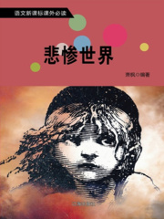 悲惨世界