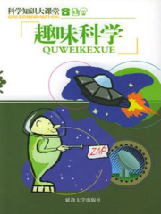 趣味科学（科学知识大课堂）