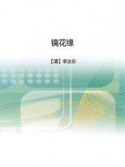 镜花缘（中文在线典藏版）