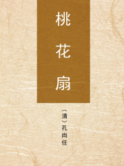 桃花扇（典藏版）