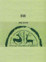 茶疏在线阅读