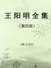 王阳明全集（第四部）