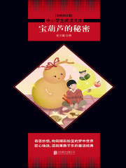 宝葫芦的秘密