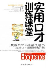 实用口才训练课堂
