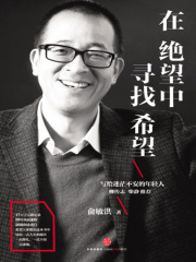 在绝望中寻找希望：俞敏洪写给迷茫不安的年轻人