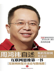 周鸿祎自述：我的互联网方法论