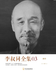 李叔同全集03