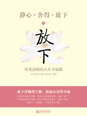 静心·舍得·放下之放下