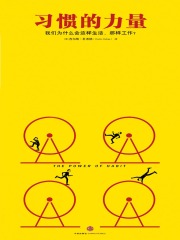 习惯的力量