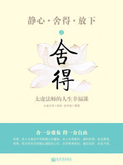 静心·舍得·放下之舍得