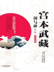 宫本武藏·剑与禅（一）在线阅读