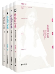林徽因全集（共4册）在线阅读
