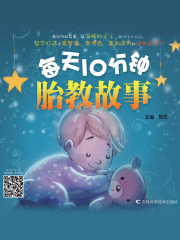 每天10分钟胎教故事