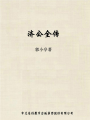 济公全传在线阅读