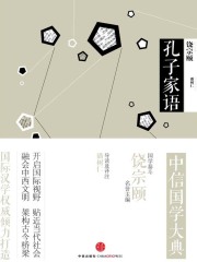 中信国学大典·孔子家语在线阅读