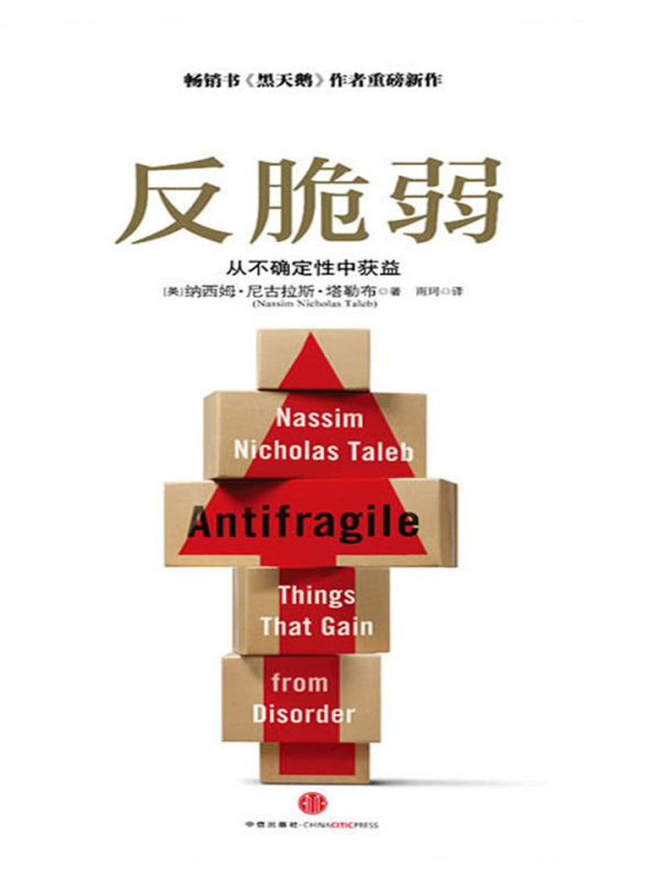 反脆弱：从不确定性中获益((美)纳西姆·尼古拉斯·塔勒布)小说在线阅读-首发起点中文网
