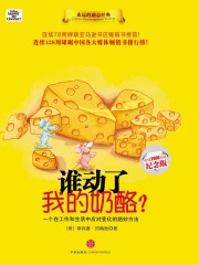 谁动了我的奶酪