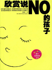 欣赏说NO的孩子
