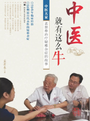 中医就有这么牛：中医大家孟景春治疗疑难杂症的故事在线阅读