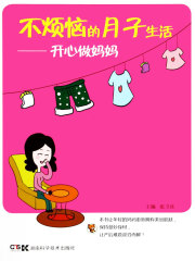 不烦恼的月子生活：开心做妈妈