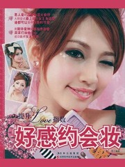 提升LOVE指数 好感约会妆在线阅读